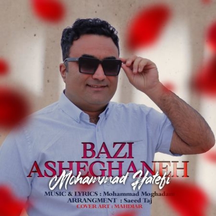 Mohammad Hatefi Bazie Asheghane دانلود آهنگ محمد هاتفی بازی عاشقانه