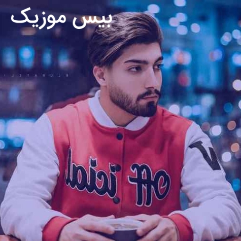 دانلود آهنگ امیر رمضانی 01