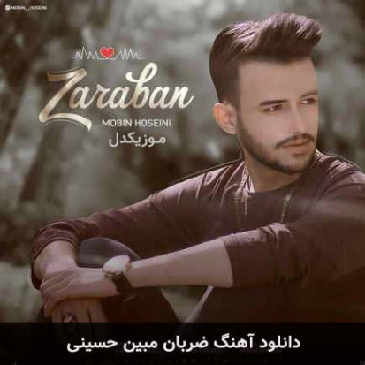 دانلود آهنگ مبین حسینی لبخند زیبا