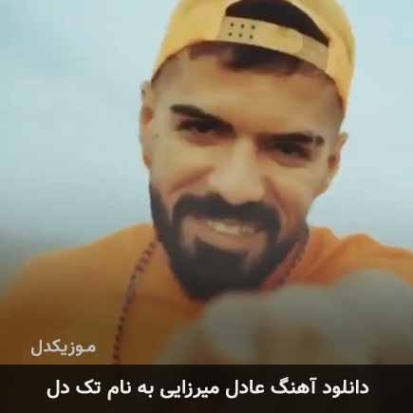 دانلود آهنگ عادل میرزایی تک دل