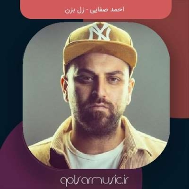 دانلود آهنگ درخواستی و خاطره انگیز و احساسی احمد صفایی زل بزن