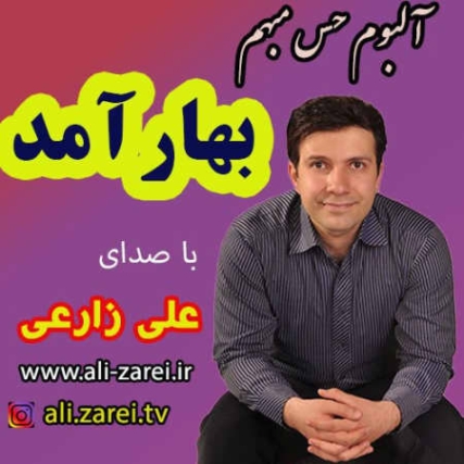 photo 2022 03 16 10 49 12 دانلود آهنگ علی زارعی بهار آمد