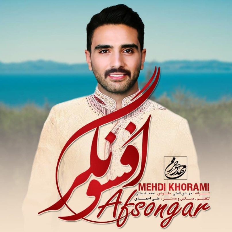 دانلود آهنگ مهدی خرمی مرهم