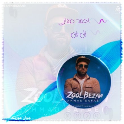 دانلود آهنگ احمد صفایی زول بزن