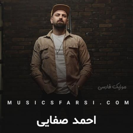 دانلود آهنگ احمد صفایی زول بزن