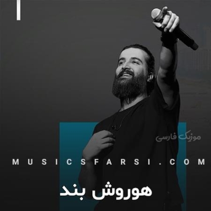دانلود آهنگ هوروش بند دیشب پریشب دیشب پریشب