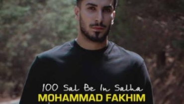 دانلود آهنگ محمد فخیم 100 سال به این سالها