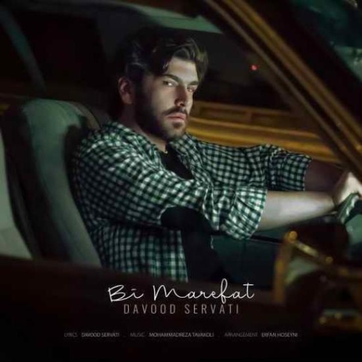 دانلود آهنگ داوود نعمتی بی معرفت