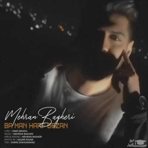 دانلود آهنگ سیامک باقری با من حرف بزن