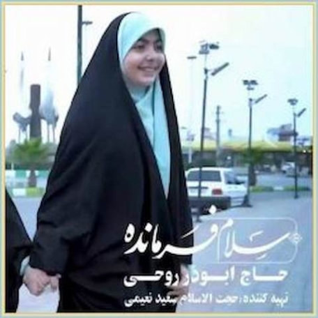 دانلود آهنگ سلام فرمانده ابوذر روحی