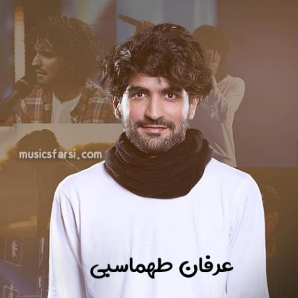 دانلود آهنگ من و تو دوتا شقایق بینمون یه تخته سنگ عرفان طهماسبی