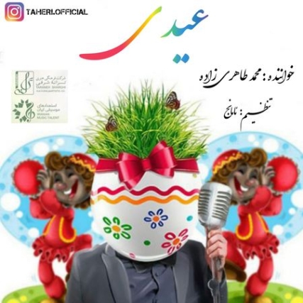 Mohammad Taherizade Eydi Music fa.com دانلود آهنگ محمد طاهری زاده عیدی