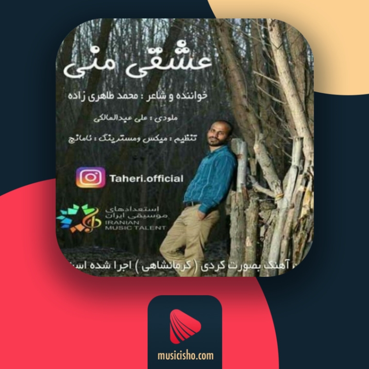 دانلود آهنگ محمد طاهری زاده عیدی