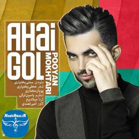 دانلود آهنگ لین بند آهای گل