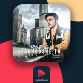 دانلود آهنگ میلاد آفرینی آغوش تو