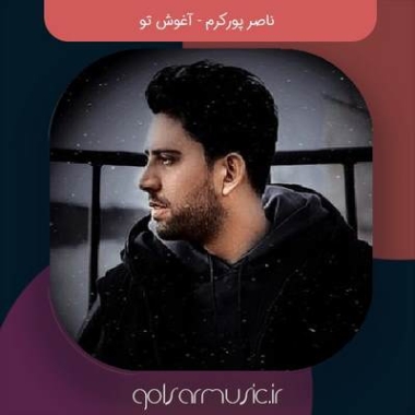 دانلود آهنگ میلاد آفرینی آغوش تو