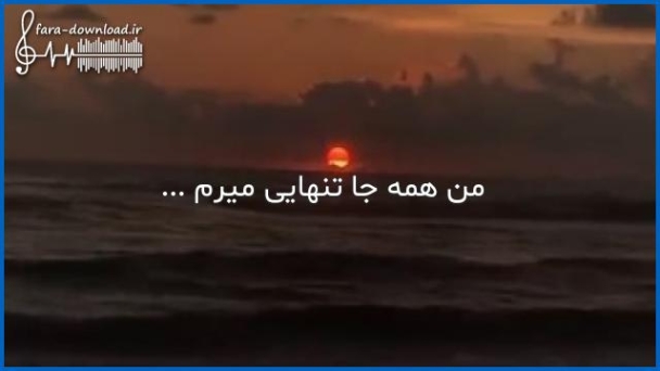 دانلود آهنگ آیدین زارعی من همه جا تنهایی میرم