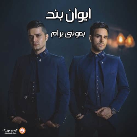 دانلود آهنگ کیوان داوودی بمونی برام بمونی برام
