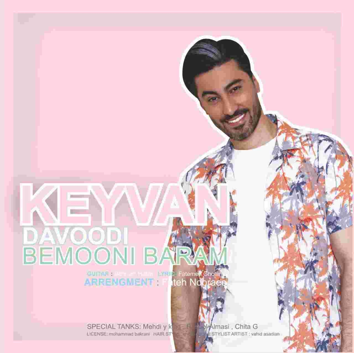 دانلود آهنگ کیوان داوودی بمونی برام به نام بمونی برام