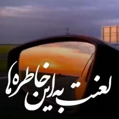 دانلود آهنگ لعنت به این خاطره ها که راحتم نمیزارن ریمیکس