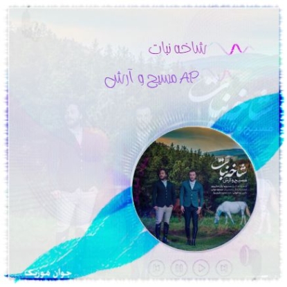 دانلود ریمیکس شاخه نبات مسیح و آرش