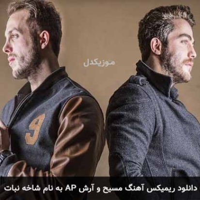 دانلود ریمیکس شاخه نبات مسیح و آرش