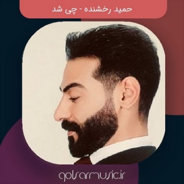دانلود آهنگ حمید رخشنده چی شد
