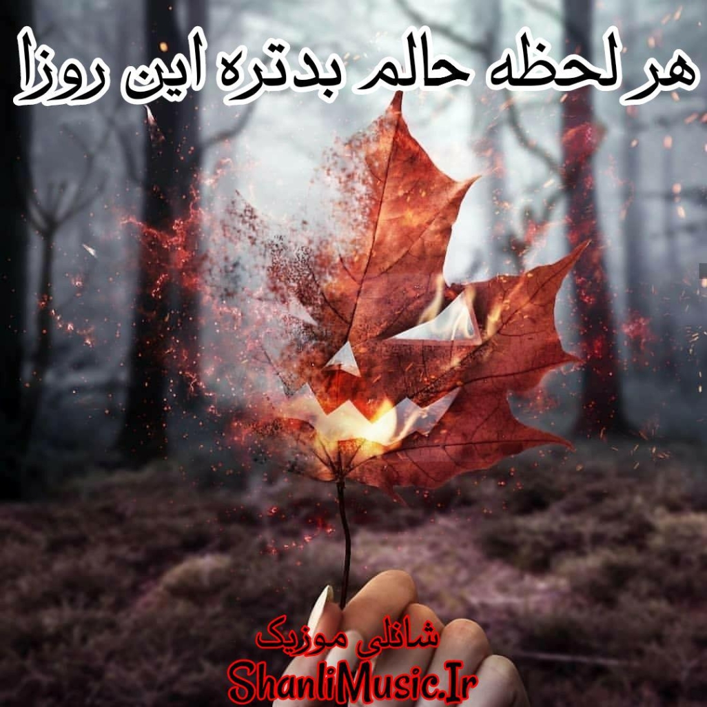 دانلود آهنگ کوروش رضایی آن لحظه آن لحظه