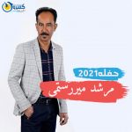 دانلود آهنگ مرشد نترس