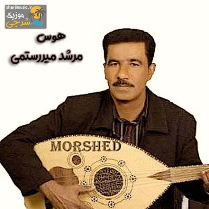 دانلود آهنگ مرشد نترس