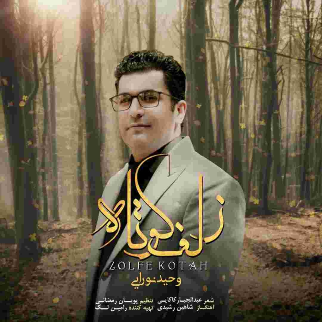 دانلود آهنگ وحید نورایی زلف کوتاه به نام زلف کوتاه