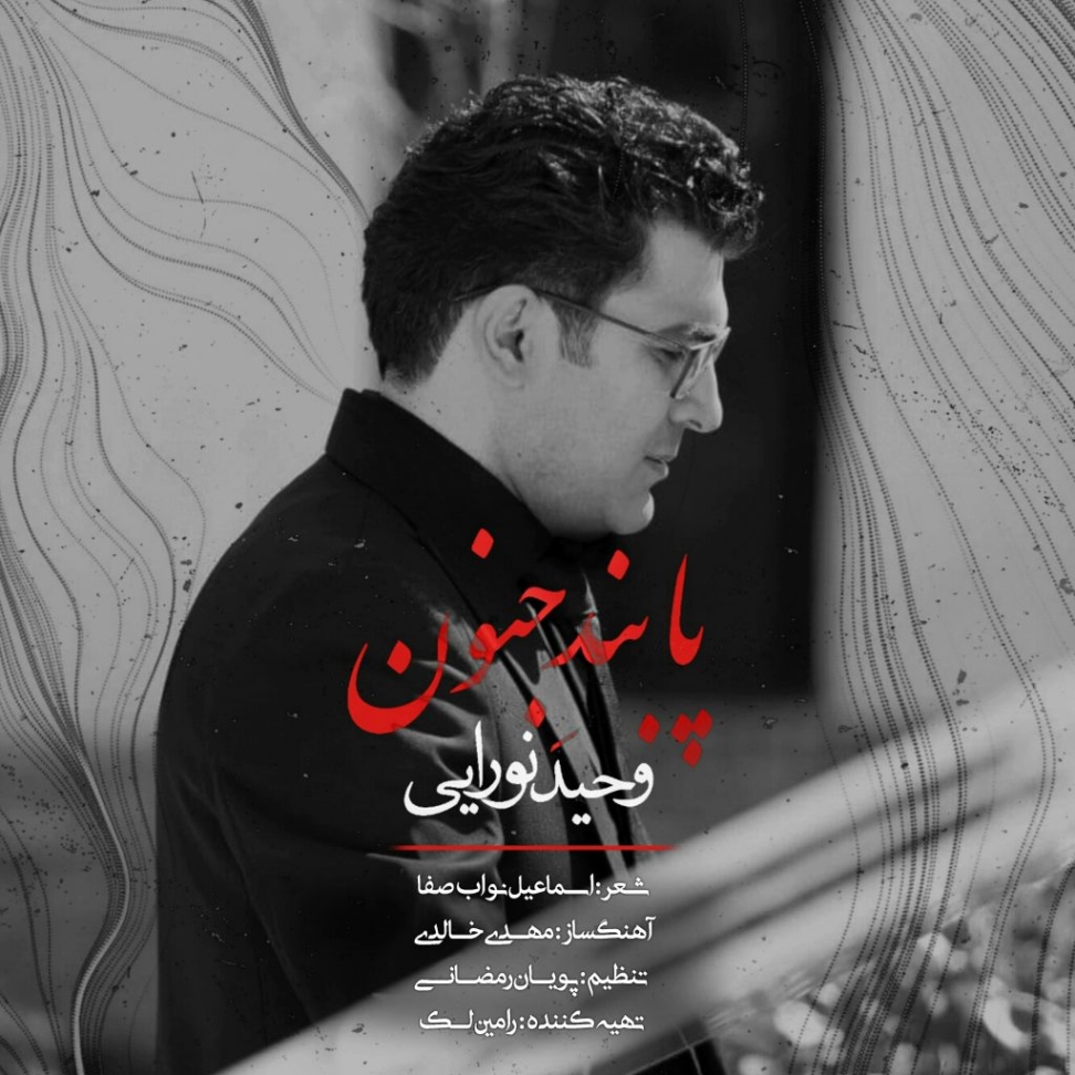 دانلود آهنگ وحید نورایی زلف کوتاه زلف کوتاه