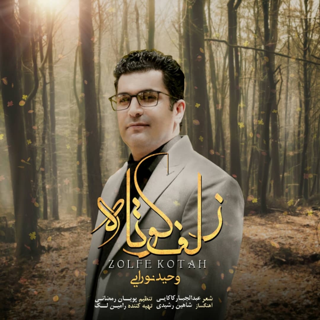 دانلود آهنگ وحید نورایی زلف کوتاه زلف کوتاه