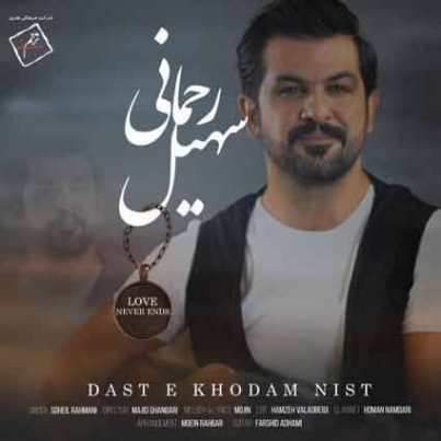 دانلود آهنگ دست خودم نیست آنپلاگد سهیل رحمانی دست خودم نیست آنپلاگد