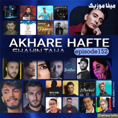 دانلود آهنگ کاری از شاهین طاها پودکاست آخره هفته 178