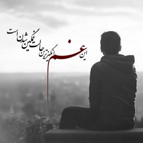 دانلود آهنگ در این دنیا نمی دانم کدامین روز می آیم