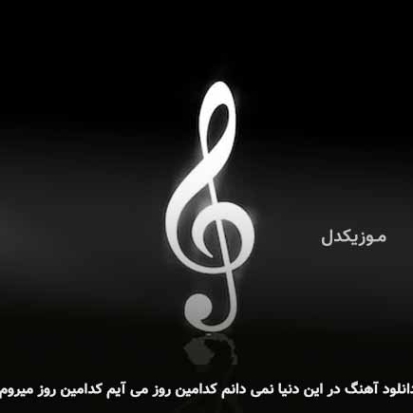 دانلود آهنگ در این دنیا نمی دانم کدامین روز می آیم