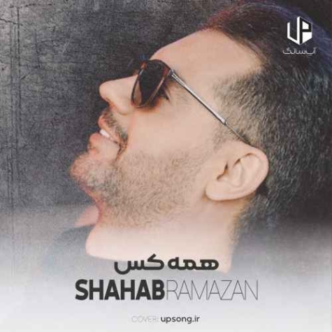 دانلود آهنگ شهاب رمضان همه کس
