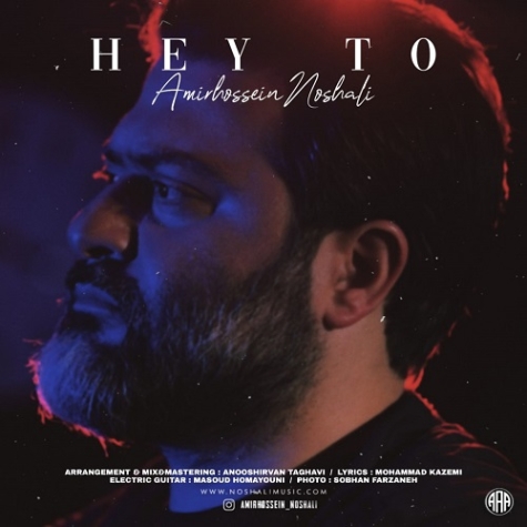 دانلود آهنگ امیر حسین نوشالی هی تو