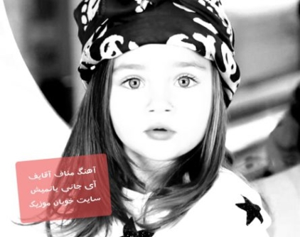 دانلود آهنگ آی جانی یانمیش ریمیکس