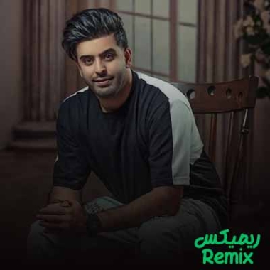 دانلود آهنگ من دارم چه عشقی یه مو بلند مشکی ریمیکس