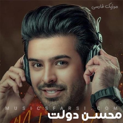 دانلود آهنگ من دارم چه عشقی یه مو بلند مشکی ریمیکس