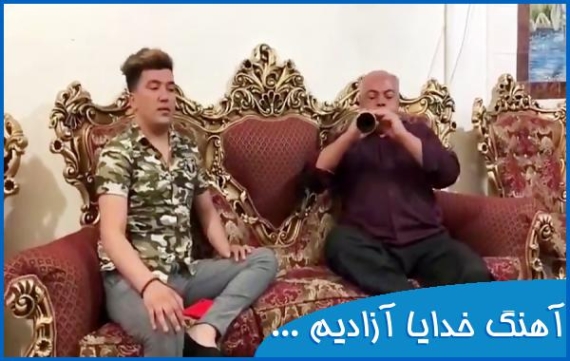 دانلود آهنگ خدایا خدایا آزادیم آزادیم ریمیکس