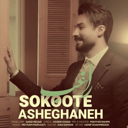 Ragheb Sokoote Asheghane Music fa.com دانلود آهنگ راغب سکوت عاشقانه