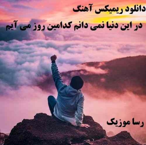 دانلود آهنگ در این دنیا نمی دانم کدامین روز می آیم سهیل غنی پور