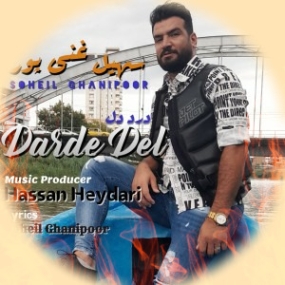 دانلود آهنگ در این دنیا نمی دانم کدامین روز می آیم سهیل غنی پور