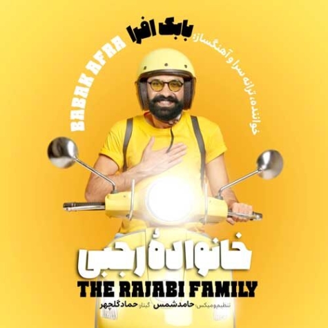 دانلود آهنگ بابک افرا خانودیه رجبی