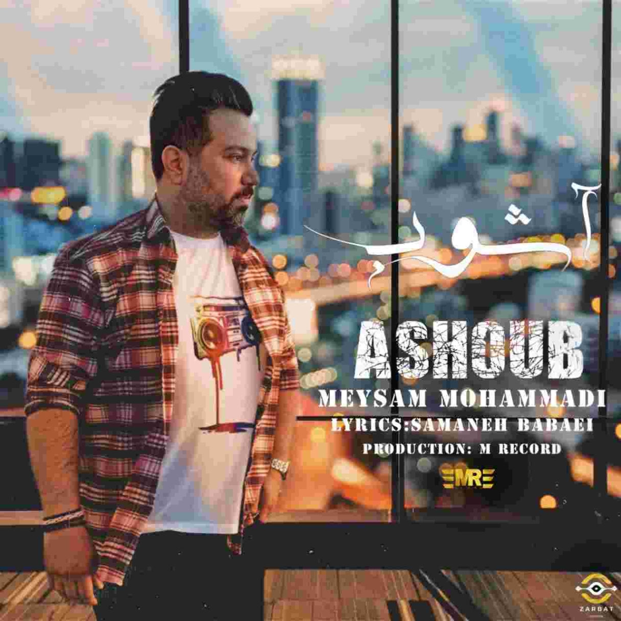 دانلود آهنگ میثم محمدی آشوب به نام آشوب