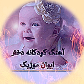 دانلود آهنگ دخترمو خوشگلم حساس و نازک دلم کودکانه شاد