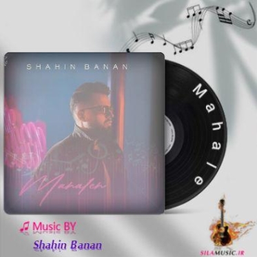دانلود آهنگ دل اگه عاشق بشه شاهین بنان ریمیکس